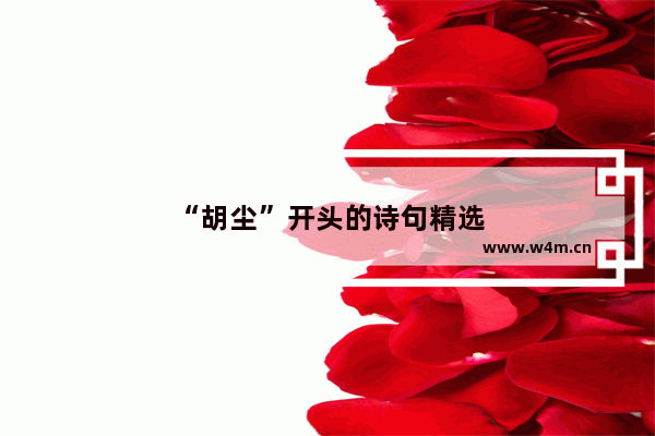 “胡尘”开头的诗句精选