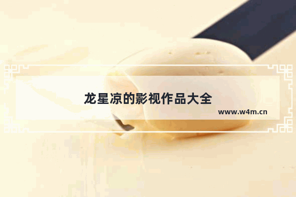 龙星凉的影视作品大全