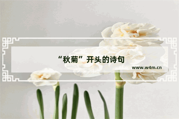 “秋菊”开头的诗句