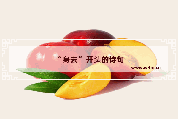 “身去”开头的诗句