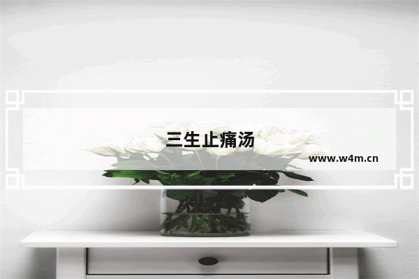 三生止痛汤