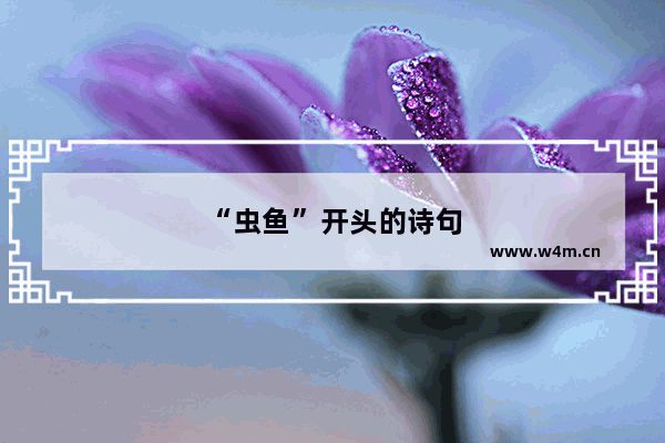 “虫鱼”开头的诗句