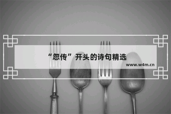 “忽传”开头的诗句精选