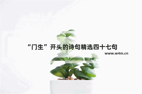 “门生”开头的诗句精选四十七句