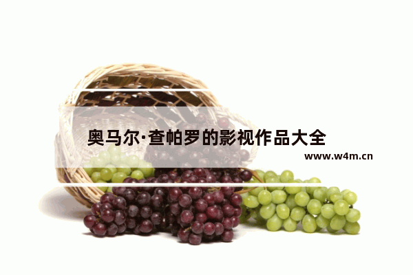 奥马尔·查帕罗的影视作品大全