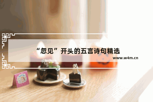 “忽见”开头的五言诗句精选