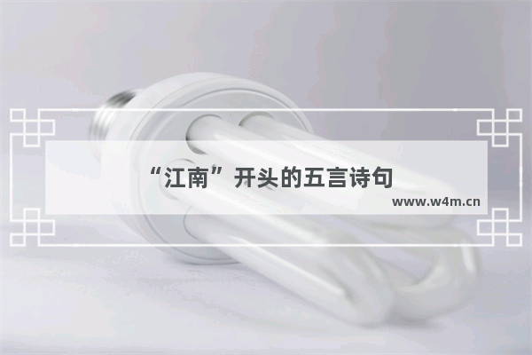 “江南”开头的五言诗句