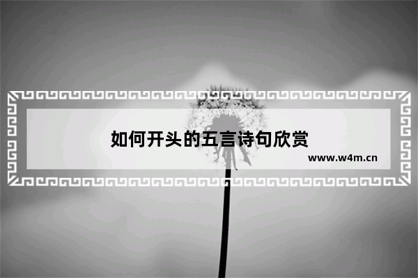 如何开头的五言诗句欣赏