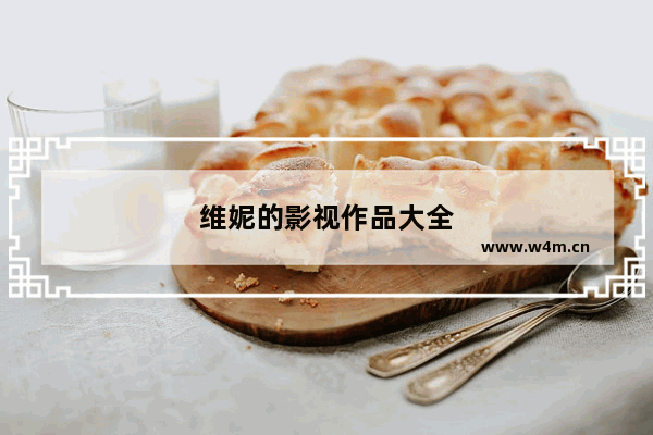 维妮的影视作品大全