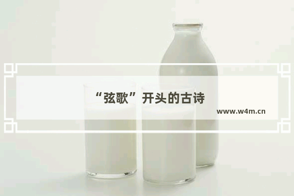 “弦歌”开头的古诗