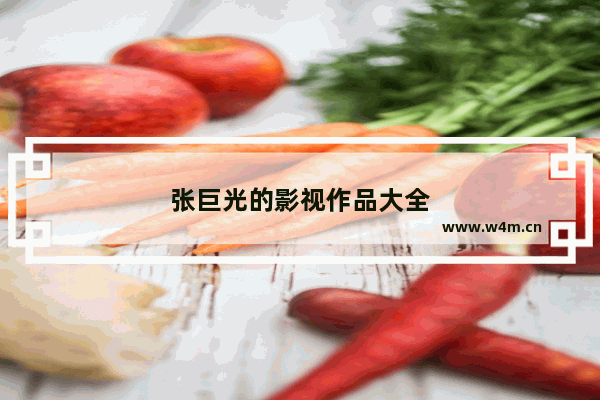 张巨光的影视作品大全