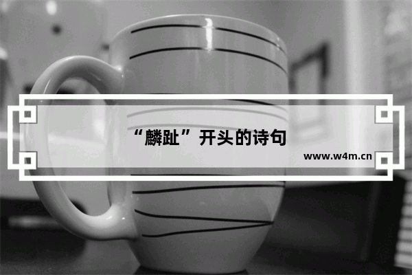 “麟趾”开头的诗句