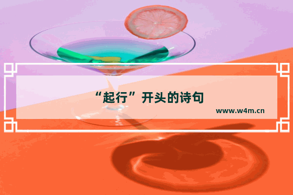 “起行”开头的诗句