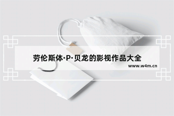 劳伦斯体·P·贝龙的影视作品大全