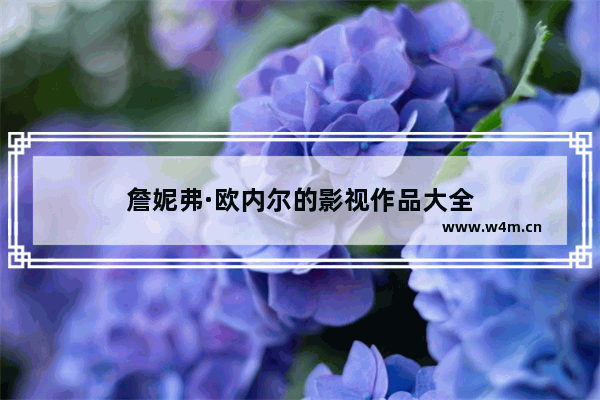 詹妮弗·欧内尔的影视作品大全