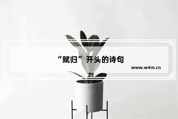 “赋归”开头的诗句