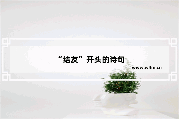 “结友”开头的诗句