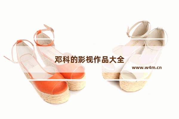 邓科的影视作品大全