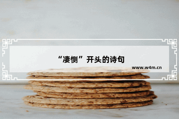 “凄恻”开头的诗句