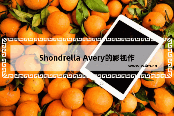 Shondrella Avery的影视作品大全