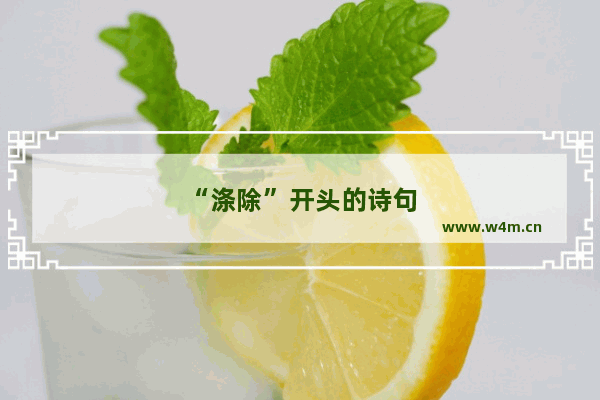 “涤除”开头的诗句