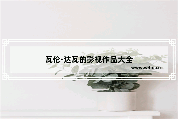 瓦伦·达瓦的影视作品大全