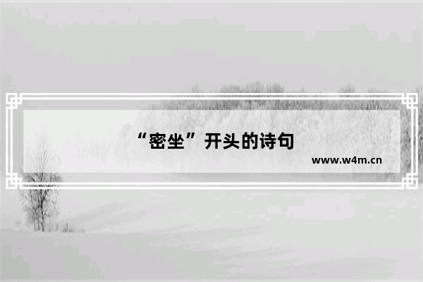 “密坐”开头的诗句