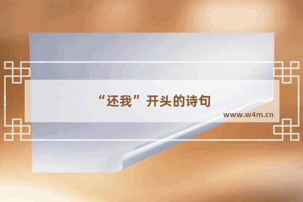 “还我”开头的诗句