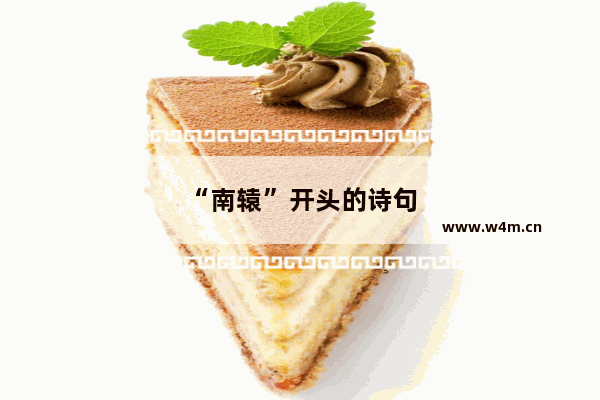 “南辕”开头的诗句