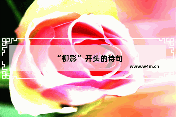 “柳影”开头的诗句