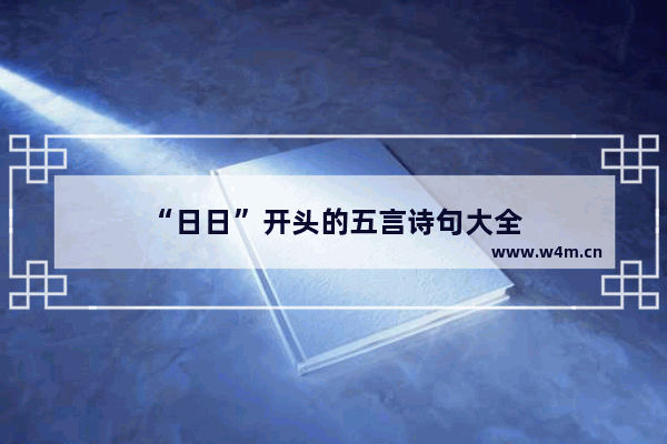 “日日”开头的五言诗句大全