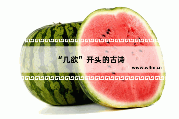 “几欲”开头的古诗