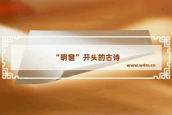 “明窗”开头的古诗