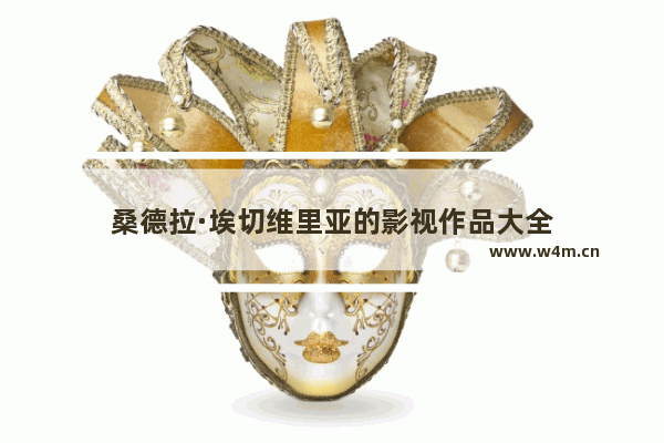 桑德拉·埃切维里亚的影视作品大全