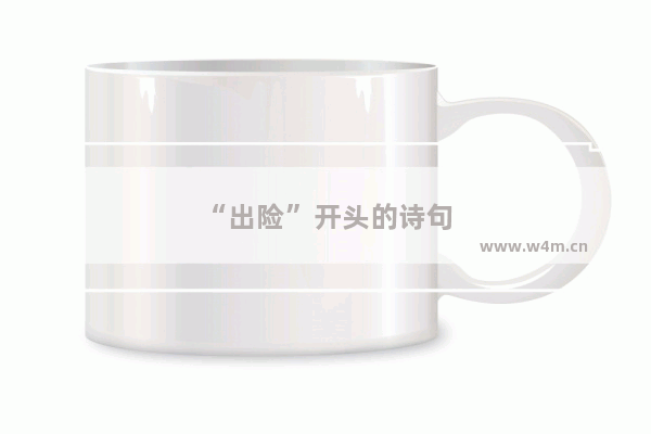 “出险”开头的诗句