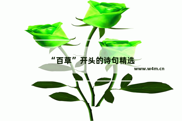 “百草”开头的诗句精选