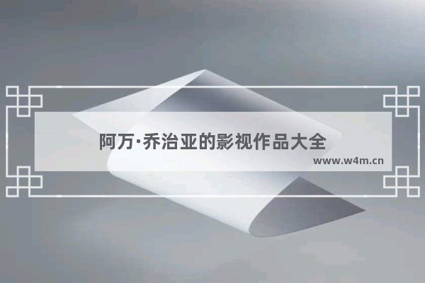 阿万·乔治亚的影视作品大全