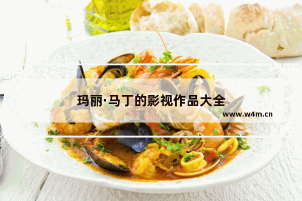 玛丽·马丁的影视作品大全