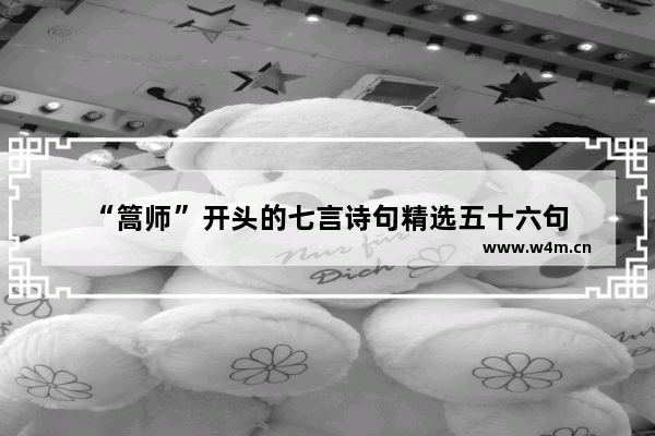 “篙师”开头的七言诗句精选五十六句