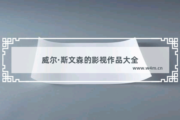 威尔·斯文森的影视作品大全