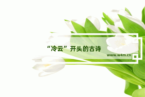 “冷云”开头的古诗