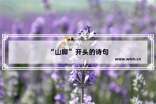 “山脚”开头的诗句