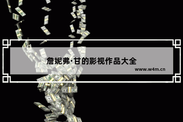 詹妮弗·甘的影视作品大全