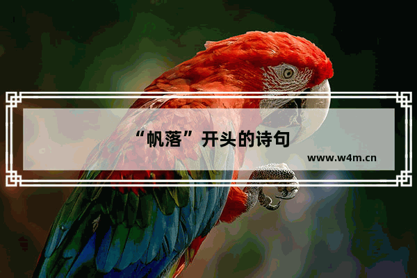 “帆落”开头的诗句