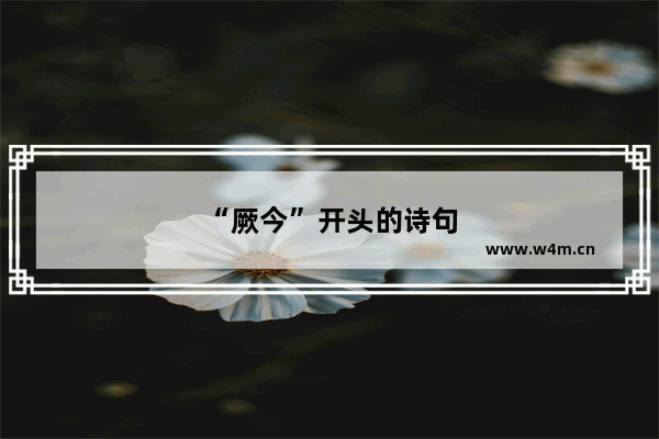 “厥今”开头的诗句