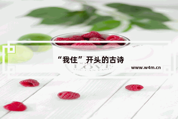 “我住”开头的古诗