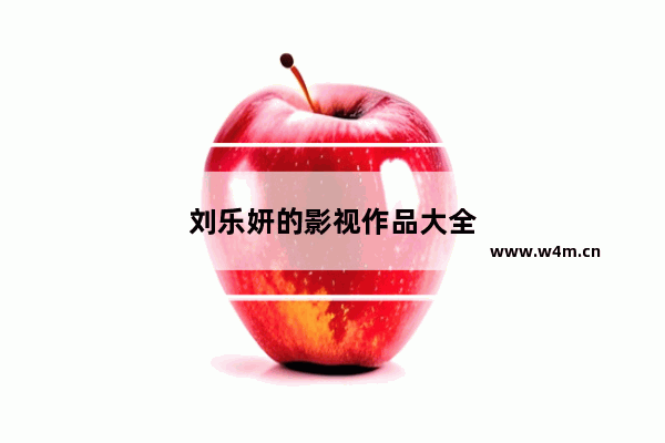 刘乐妍的影视作品大全