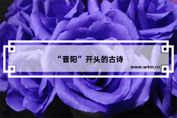 “晋阳”开头的古诗