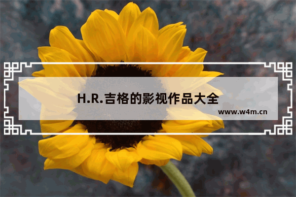 H.R.吉格的影视作品大全