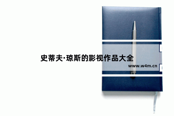 史蒂夫·琼斯的影视作品大全